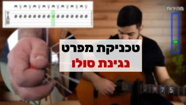 הקורס "טכניקת מפרט - נגינת סולו"